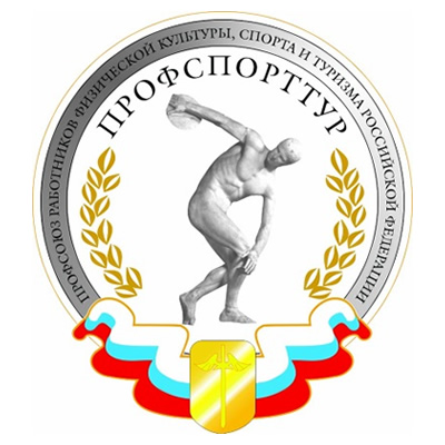 Общероссийский профессиональный союз работников физической культуры, спорта и туризма РФ